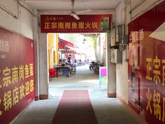 -章记正宗南岗鱼蛋火锅