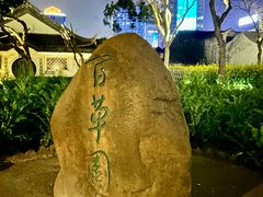 -绍兴鲁迅故里·沈园景区