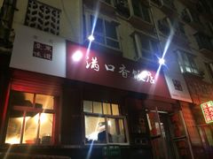 iphone_upload_pic-满口香饭店