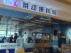 -悦动康乒乓球(三里屯店)