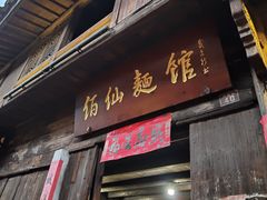 门面-佰仙面馆