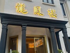 -香港龙凤楼(巨鹿路洋房店)