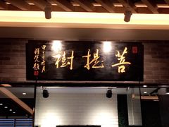 iphone_upload_pic-菩提树·素食餐厅(汇智国际商业中心店)