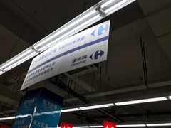 -家乐福(八宝街店)