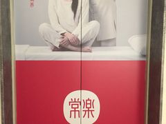 -常乐·对症推拿(来福士第43分店)