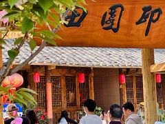 -田园印象·成都土菜院子(华阳店)