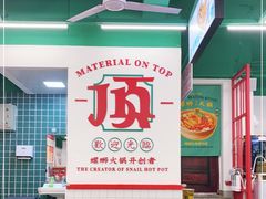 -顶上头·螺蛳火锅(五一新村店)