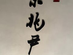 -京兆尹(雍和宫店)