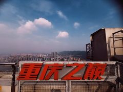 -重庆WFC观景台