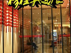 -穆桂英美食(南禅寺店)