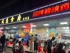 -成惠食府(赤岗店)