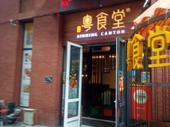 -粤食堂(天津和悦汇店)