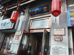 -百年认一力 太原老字号 (桥头街店)