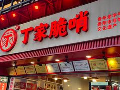 -丁家脆哨(民生路店)