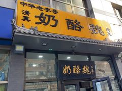 -奶酪魏(牛街总店)