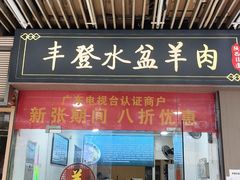 -丰登陕西水盆牛羊肉·泡馍