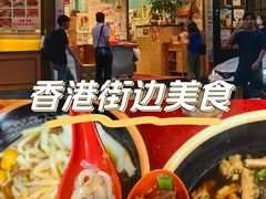 -新记车仔面