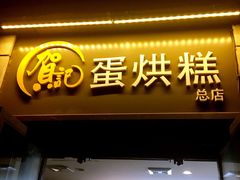 门面-贺记蛋烘糕(文庙西街店)