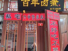 -六爷门框百年卤煮