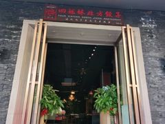 门面-四姐妹东北饺子(沙尾路店)