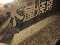 -木屋烧烤(白石洲店)