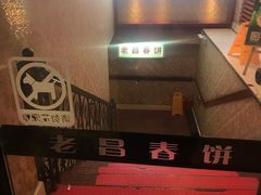 -老昌春饼(中央大街店)