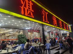-湛江渔港·大排档(乐园路总店)
