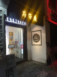 点击看大图 -片仔癀国药堂
