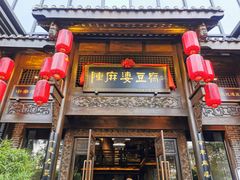 门面-陈麻婆豆腐总店