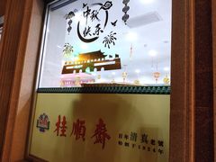 -芦庄子桂顺斋(和平路总店)
