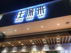 门面-汪保来(杭州解放路店)