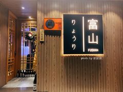 -富山日式料理(宽厚里店)