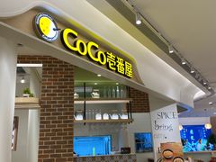 -COCO壱番屋(现代城店)