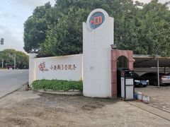 -小溪桥三号院子(华庄店)