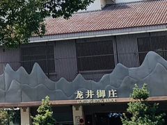 -龙井御庄·精致江南菜(龙井店)