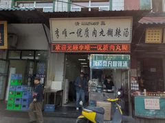 门面-清真李唯一优质肉丸糊辣汤