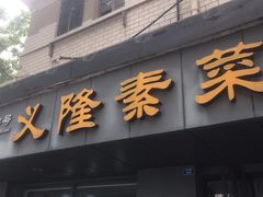 -义隆素菜馆(百年老店)