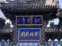 -红螺寺