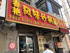 门面-春艳砂锅居(新玛特店)