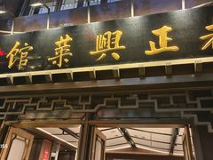 -老正兴菜馆(福州路店)