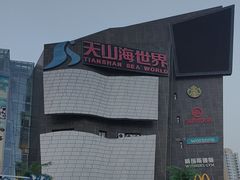 -天山海世界