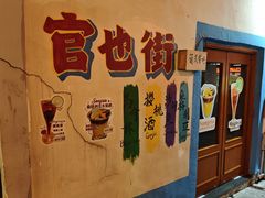 -官也街