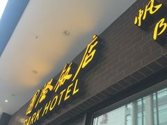 -国际饭店·帆声西饼屋(黄河路店)