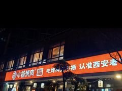 -小杨烤肉(朱雀店)