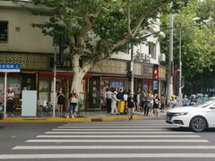 -三阳盛(南京西路店)