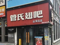 -管氏翅吧(台湾街店)