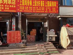 -上园鸡骨棒(上园小区店)