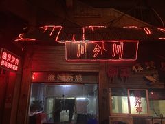 门面-川外川(市场一路店)