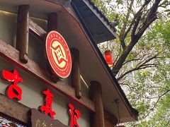 -古真记钵钵鸡(总店)