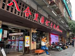 门面-八合里牛肉火锅(八合里总店)